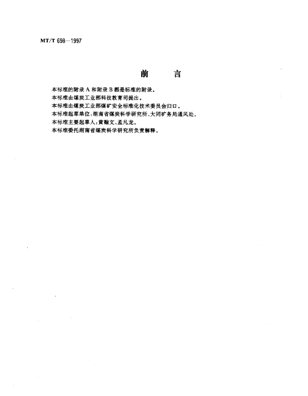 MTT 698-1997 矿井密闭防灭火技术规范