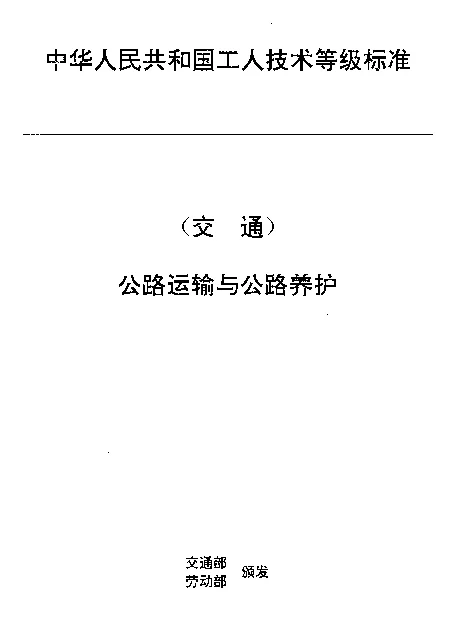 JTT 27.32-1993 交通行业工人技术等级标准  公路运输与公路养护  汽车维修镗磨工