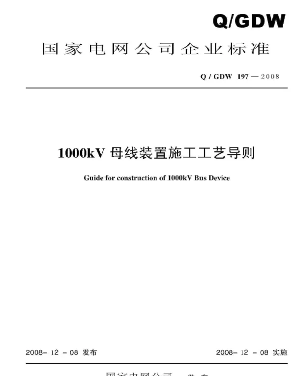 Q_GDW 197-2008 1000kV母线装置施工工艺导则及编制说明