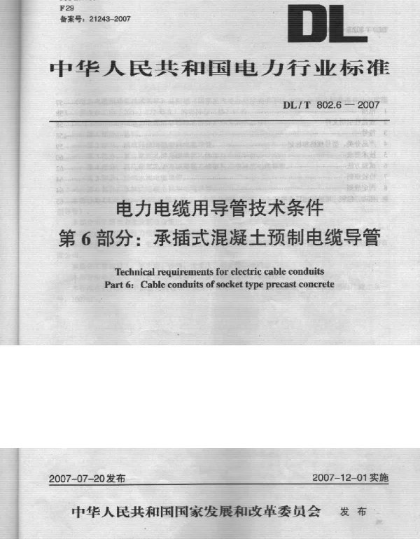 DLT 802.6-2007 电力电缆用导管技术条件第6部分：承插式混凝土预制电缆导管