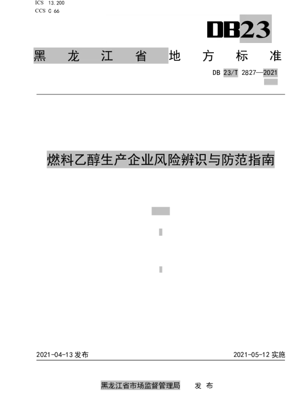DB23T 2827—2021 燃料乙醇生产企业风险辨识与防范指南