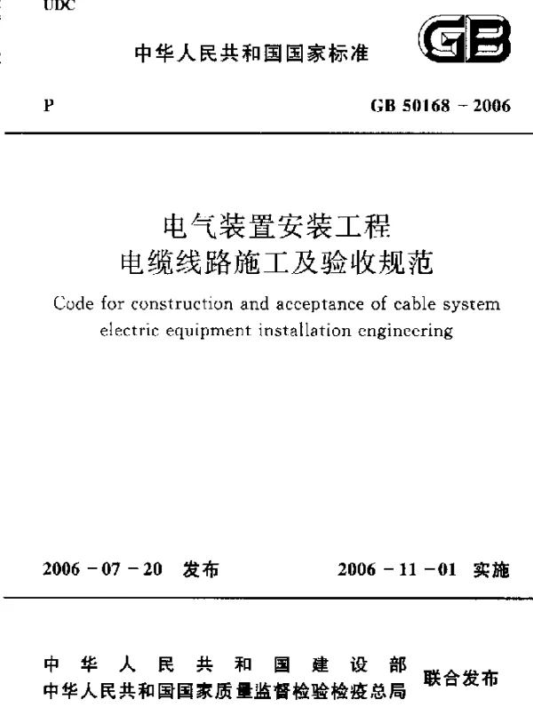 GB 50168-2006 电气装置安装工程电缆线路施工及验收规范
