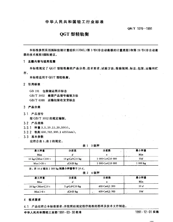 QBT 1076-1991 QGT型轻轨衡