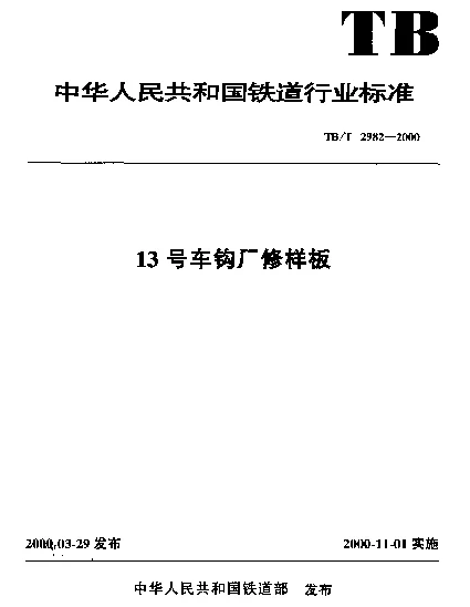 TBT 2982-2000 13号车钩厂修样板