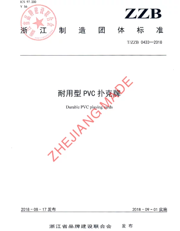 TZZB 0433-2018 耐用型PVC扑克牌