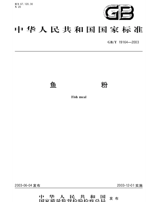 GBT 19164-2003 鱼粉