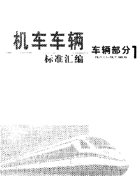 TBT 37-1999 货车用右闸瓦托