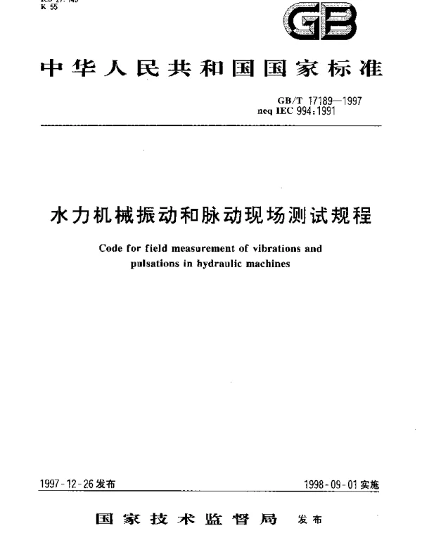 GBT 17189-1997 水力机械振动和脉动现场测试规程