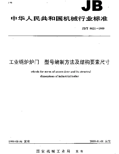JBT 9621-1999 工业锅炉炉门.型号编制方法及结构要素尺寸