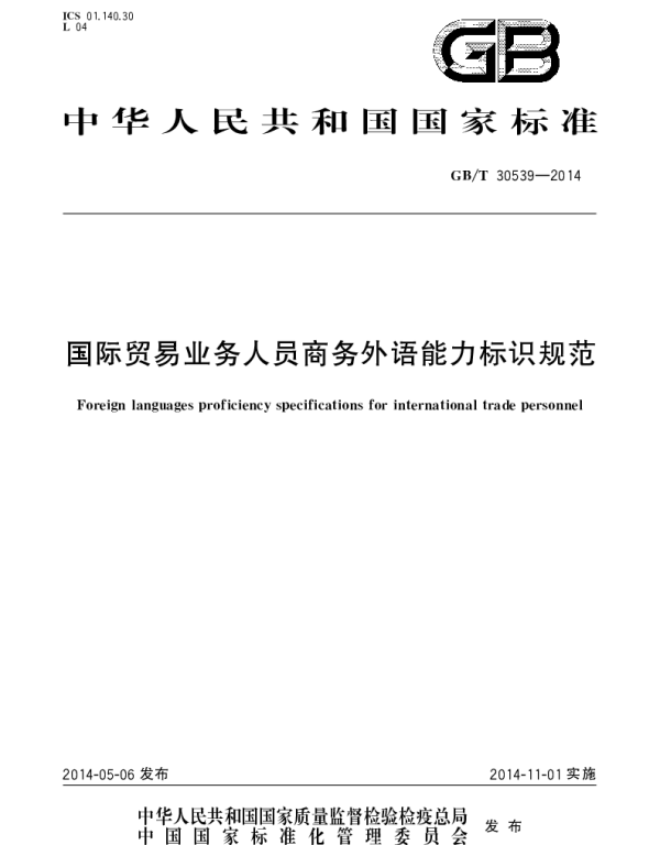GBT 30539-2014 国际贸易业务人员商务外语能力标识规范