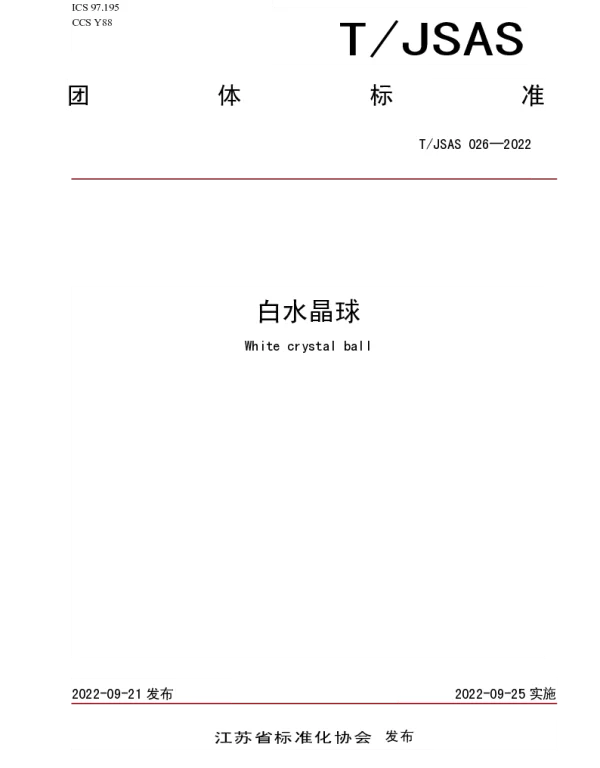 TJSAS 026-2022 白水晶球