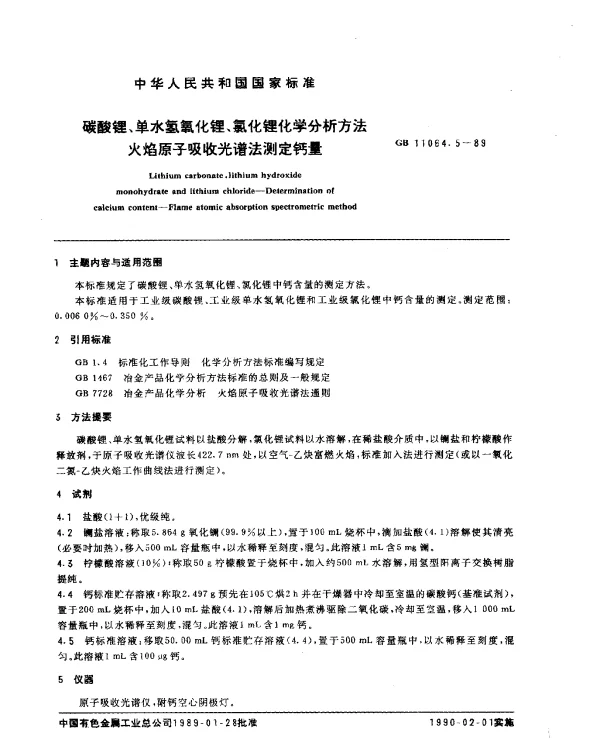 GB 11064.5-1989 碳酸锂、单水氢氧化锂、氯化锂化学分析方法 火焰原子吸收光谱法测定钙量