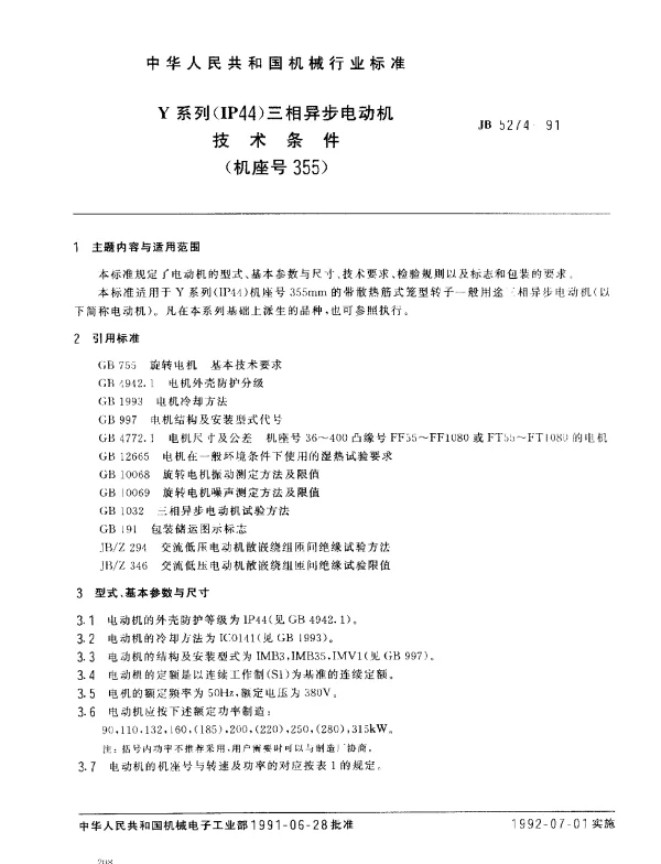 JB 5274-1991 Y系列（IP44）三相异步电动机技术条件（机座号355）