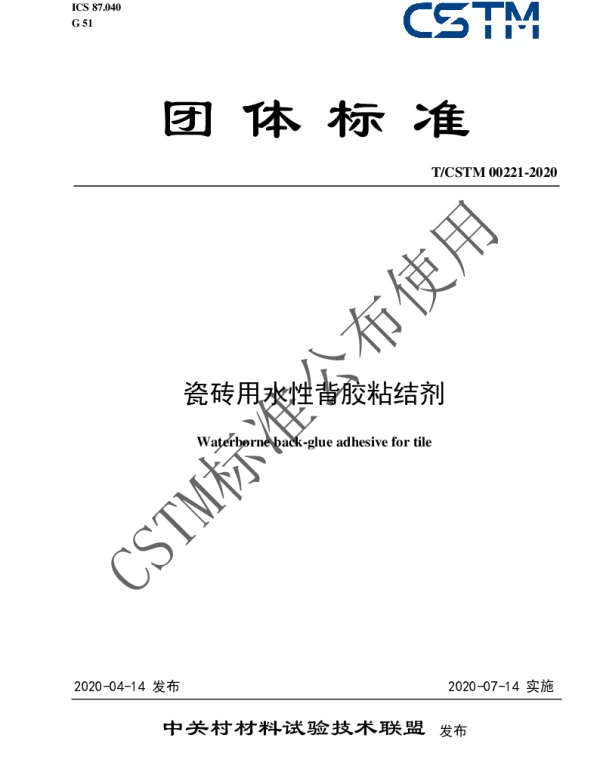 TCSTM 00221-2020 瓷砖用水性背胶粘结剂