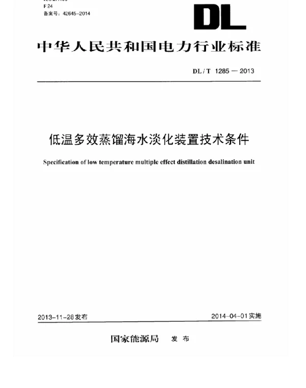 DLT 1285-2013 低温多效蒸馏海水淡化装置技术条件