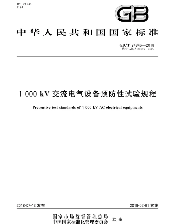 GB∕T 24846-2018 1000kV交流电气设备预防性试验规程