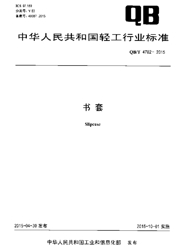 QBT 4782-2015 书套