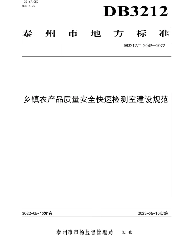 DB3212T 2049-2022 乡镇农产品质量安全快速检测室建设规范