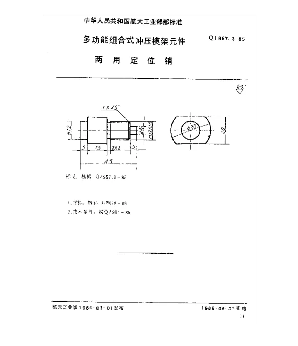 QJ 957.3-1985 多功能组合式冲压模架元件 两用定位销