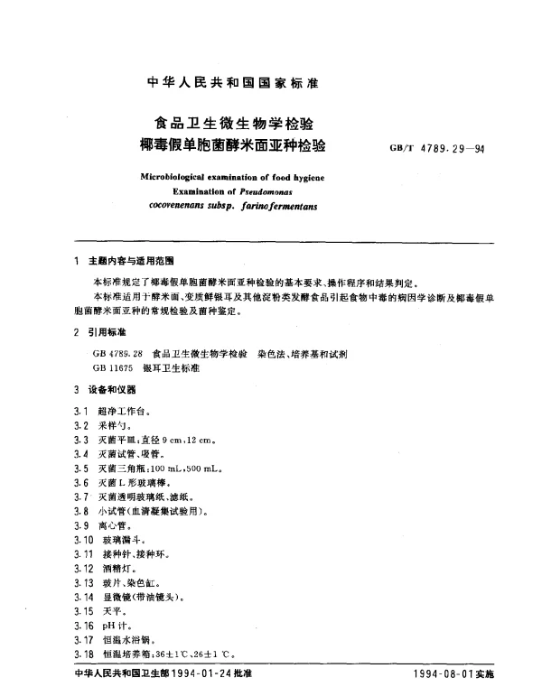 GBT 4789.29-1994 食品卫生微生物学检验椰毒假单胞菌酵米面亚种检验