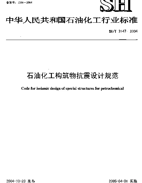 SHT 3147-2004 石油化工构筑物抗震设计规范