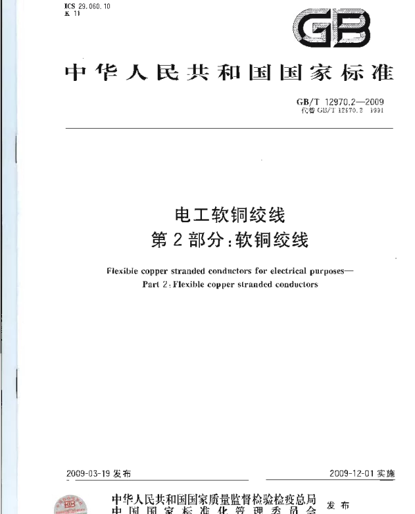 GBT 12970.2-2009 电工软铜绞线 第2部分：软铜绞线