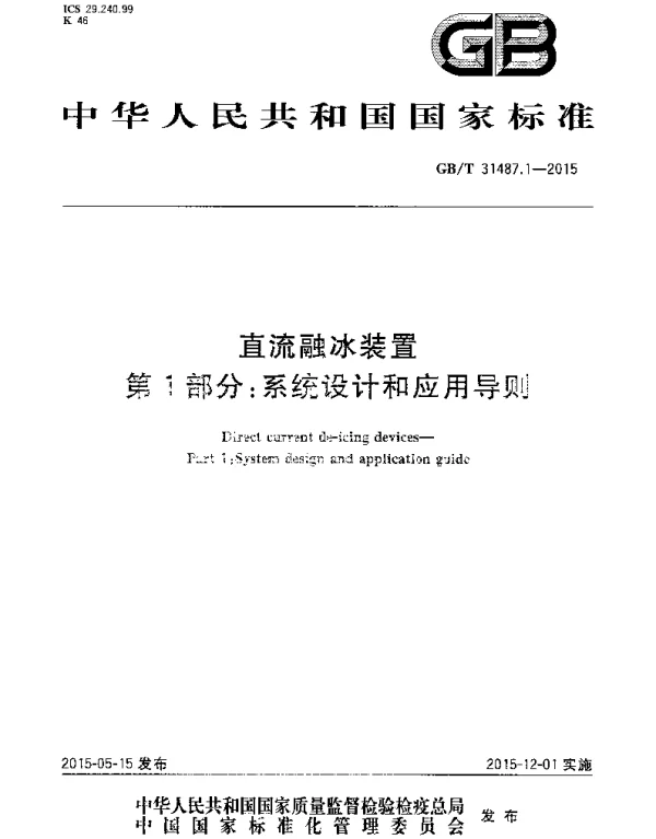 GB∕T 31487.1-2015 直流融冰装置 第1部分：系统设计和应用导则