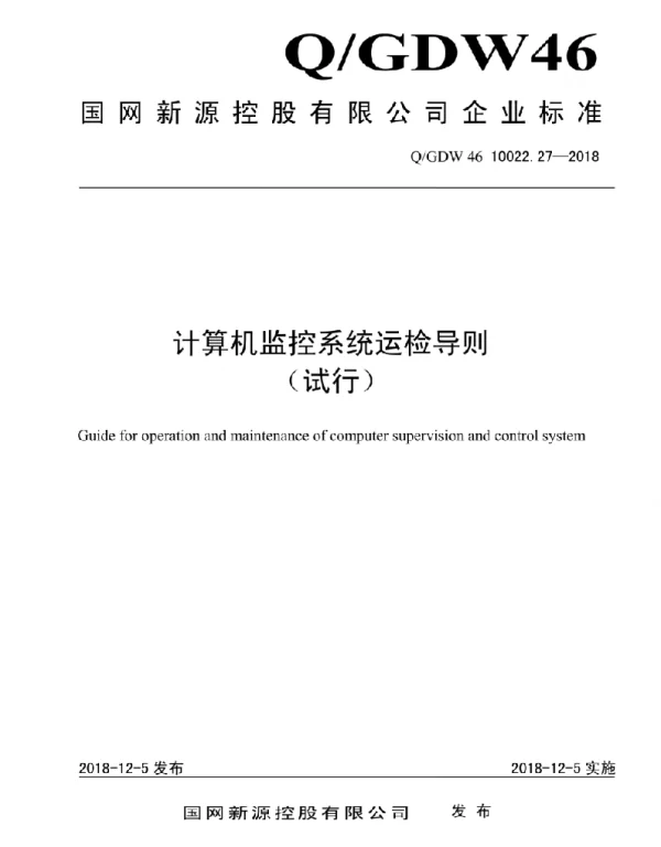 Q_GDW46 10022.27-2018 计算机监控系统运检导则（试行）