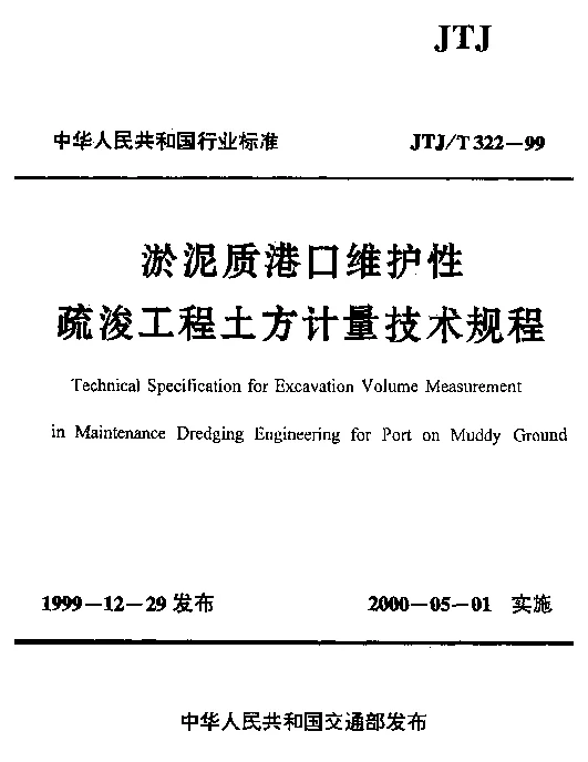 JTJT 322-1999 淤泥质港口维护性疏浚工程土方计量技术规程