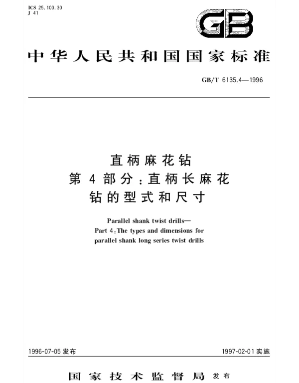 GBT 6135.4-1996 直柄麻花钻  第4部分;直柄长麻花钻的型式和尺寸