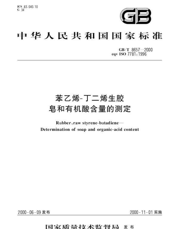 GBT 8657-2000 苯乙烯-丁二烯生胶 皂和有机酸含量的测定
