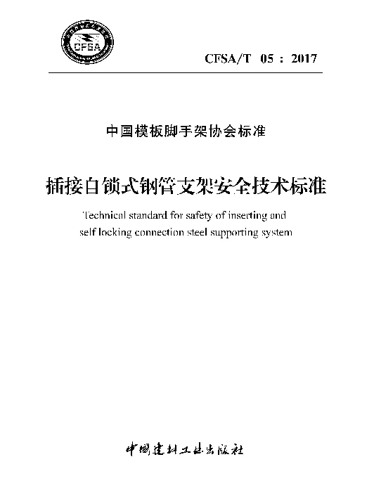 TCFSA 05-2017 插接自锁式钢管支架安全技术标准