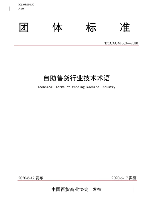 TCCAGM 003-2020 自助售货行业技术术语