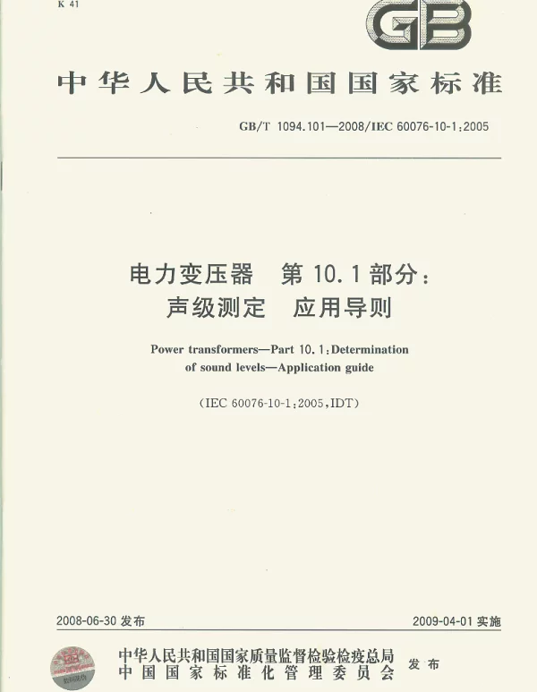 GBT1094.101-2008电力变压器第10.1部分声级测定应用导则