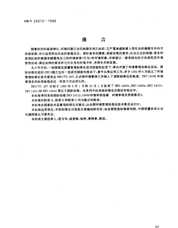 GBT 24012-1996 环境审核指南 环境审核员资格要求