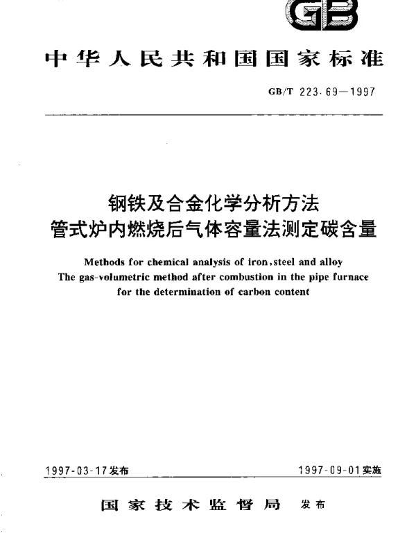 GBT 223.69-1997 钢铁及合金化学分析方法 管式炉内燃烧后气体容量法测定碳含量