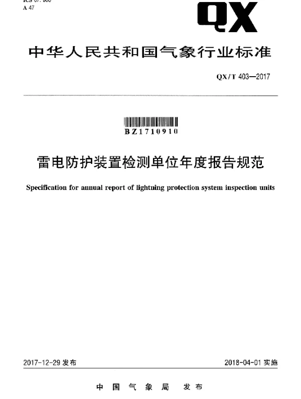 QXT 403-2017 雷电防护装置检测单位年度报告规范