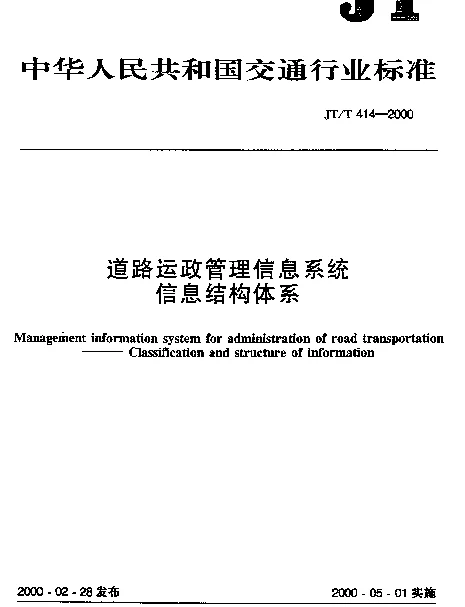 JTT 414-2000 道路运政管理信息系统信息结构体系