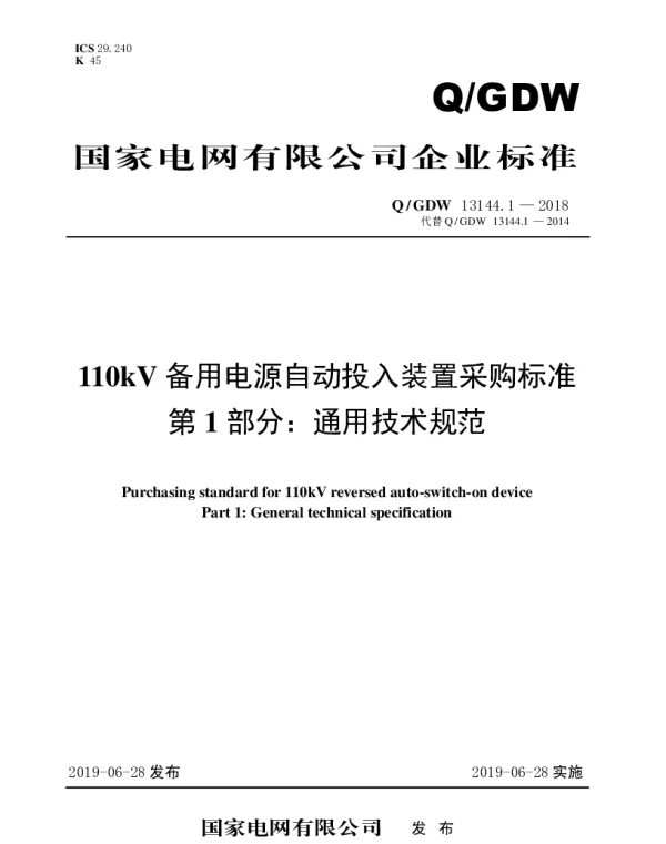 Q_GDW 13144.1-2018 110kV备用电源自动投入装置采购标准（第1部分：通用技术规范）