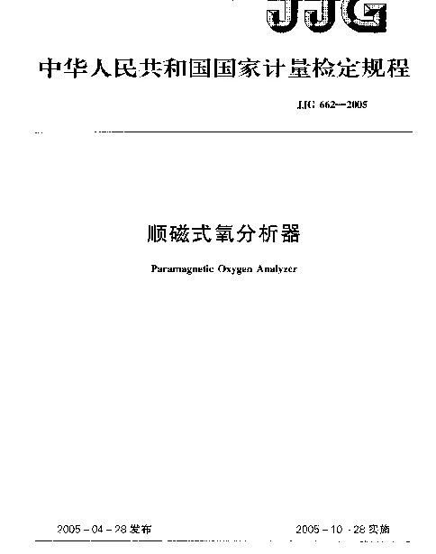 JJG 662-2005 顺磁式氧分析器