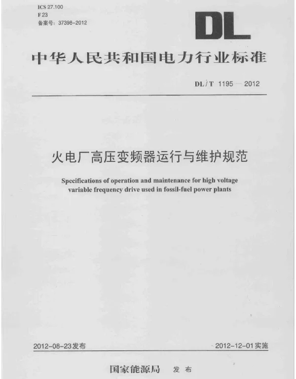 DLT 1195-2012 火电厂高压变频器运行与维护规范