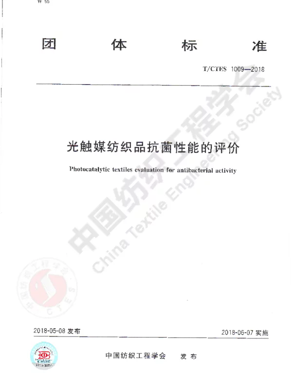 TCTES 1009-2018 光触媒纺织品抗菌性能的评价