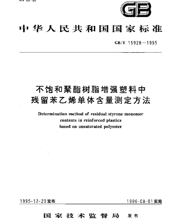 GBT 15928-1995 不饱和聚酯树脂增强塑料中残留苯乙烯单体含量测定方法