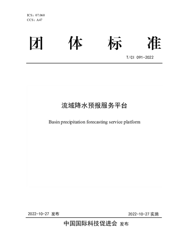 TCI 091-2022 流域降水预报服务平台