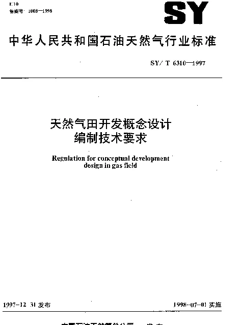 SYT 6310-1997 天然气田开发概念设计编制技术要求