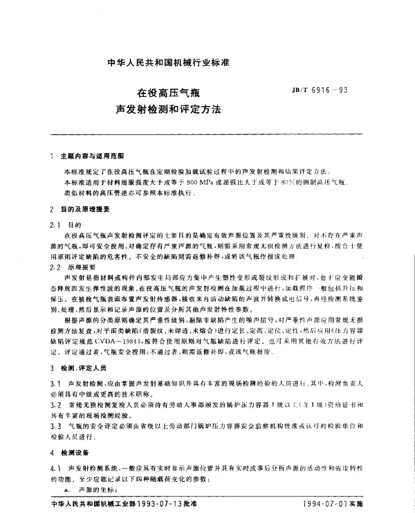 JBT 6916-1993 在役高压气瓶.声发射检测和评定方法