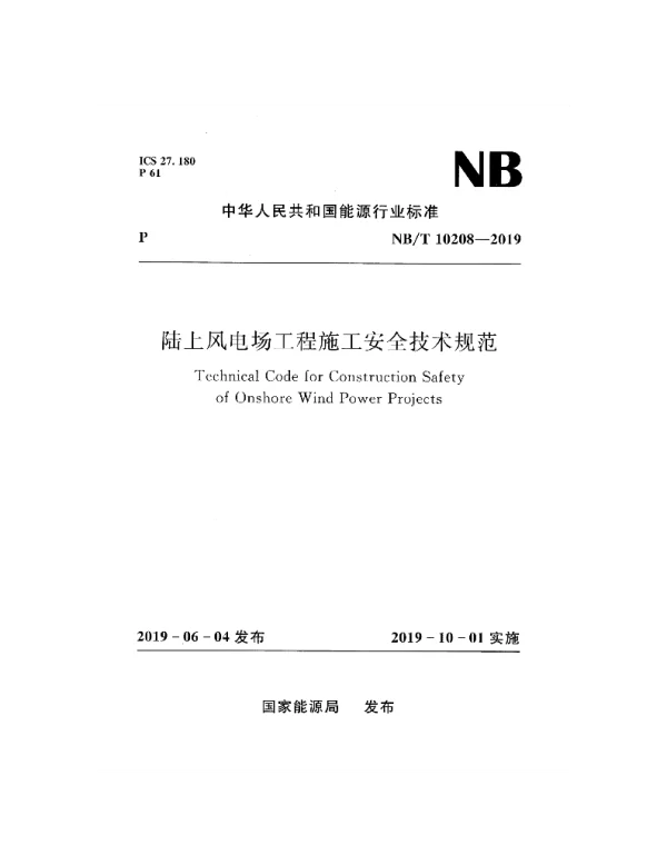 NBT_10208-2019_陆上风电场工程施工安全技术规范