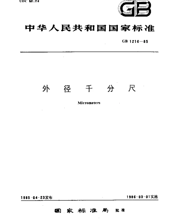 GBT 1216-1985 外径千分尺