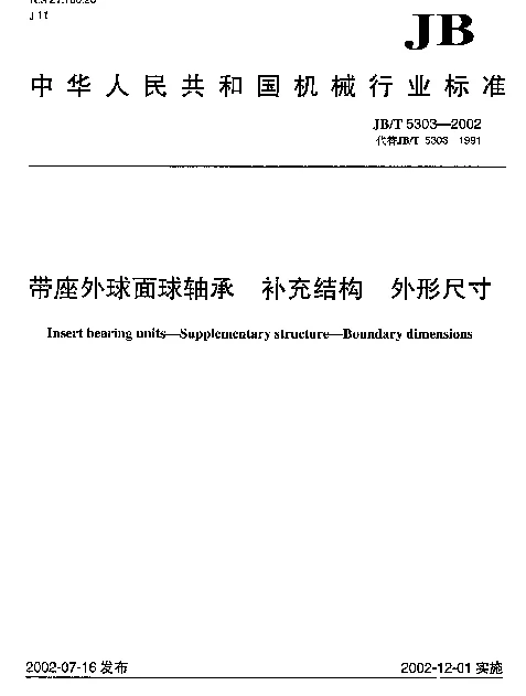 JBT 5303-2002 带座外球面球轴承.补充结构.外形尺寸
