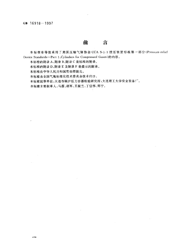 GB 16918-1997 气瓶用爆破片技术条件